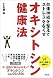 自律神経を整えてストレスをなくす　オキシトシン健康法