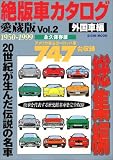 絶版車カタログ Vol.2 愛蔵版 永久保存版 外国車編 (EICHI MOOK)