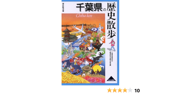 千葉県の歴史散歩 千葉県高等学校教育研究会歴史部会 本 通販 Amazon