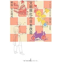 文明開化の日本改造―明治・大正時代 (よくわかる伝統文化の歴史
