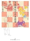 文明開化の日本改造―明治・大正時代 (よくわかる伝統文化の歴史)