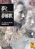 夢と夢解釈 (講談社学術文庫)
