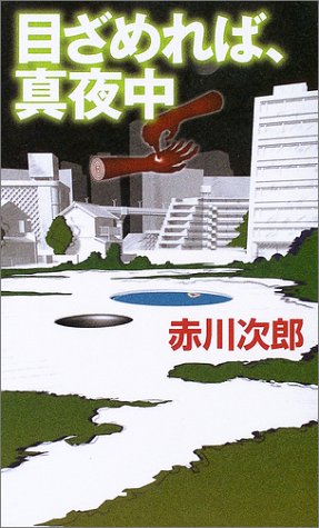 目ざめれば、真夜中 (幻冬舎ノベルス)