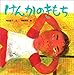 けんかのきもち (からだとこころのえほん) けんかのきもち (からだとこころのえほん)