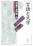 言語と文字 (列島の古代史―ひと・もの・こと 6) 言語と文字 (列島の古代史―ひと・もの・こと 6)