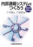 内部通報システムをつくろう―10の課題と111の対策