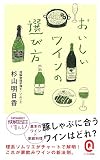 おいしいワインの選び方 (イースト新書Q)