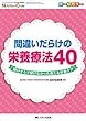 間違いだらけの栄養療法40: 聞けそうで聞けなかった迷える栄養ケア (ニュートリションケア2018年春季増刊)