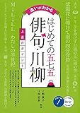 書評 違いがわかる はじめての五七五「俳句・川柳」上達のポイント (コツがわかる本!) by 夏の雨