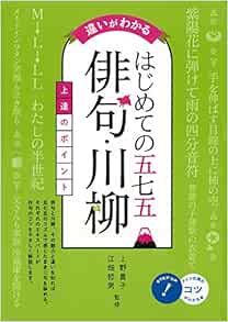 違いがわかる はじめての五七五 俳句 川柳 上達のポイント コツがわかる本 上野 貴子 江畑 哲男 本 通販 Amazon