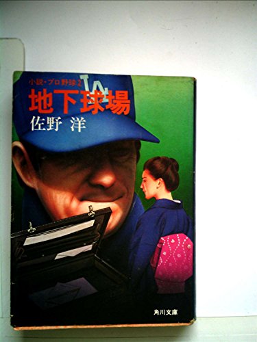 地下球場―小説・プロ野球2 (1982年) (角川文庫)