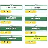 安全・サイン８ 安全腕章 腕章種類:711 安全巡視員