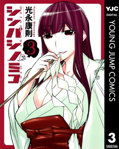 シンバシノミコ 第01-03巻 [Shinbashi no Miko vol 01-03]
