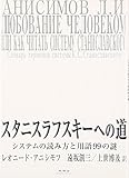 スタニスラフスキーへの道―システムの読み方と用語99の謎