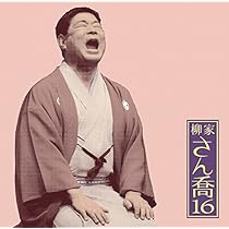 柳家さん喬11 朝日名人会ライヴシリーズ86 明烏/棒鱈 [CD] 51Gw8fsvbmL.jpg_BO30,255,255,