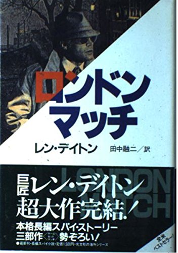 レン・デイトン:ロンドン・マッチ