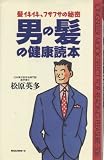 男の髪の健康読本 (ムックの本 506)