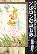 マンガギリシア神話 (2) (中公文庫)