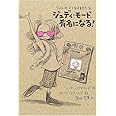 ジュディ・モード、有名になる! (ジュディ・モードとなかまたち 2)
