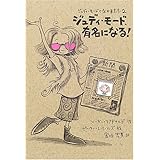 ジュディ・モード、有名になる! (ジュディ・モードとなかまたち 2)