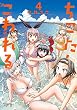 ちこたん、こわれる（４） (ヤングマガジンコミックス)