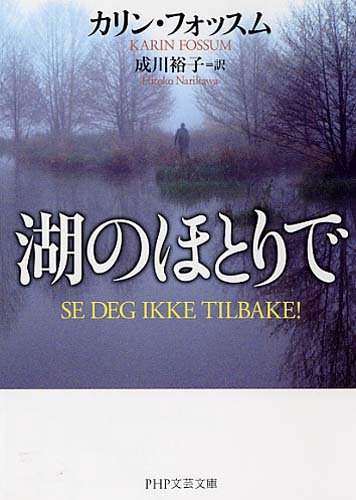 カリン・フォッスム:湖のほとりで (PHP文芸文庫)