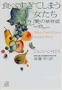 食べすぎてしまう女たち 愛 の依存症 講談社プラスアルファ文庫 ジェニーン ロス Roth Geneen 学 斎藤 本 通販 Amazon