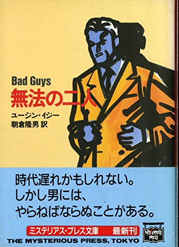 ユージン・イジー:無法の二人 (ミステリアス・プレス文庫)