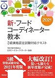 新・フードコーディネーター教本2021: 3級資格認定試験対応テキスト