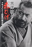 黒沢明と『赤ひげ』―ドキュメント・人間愛の集大成