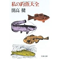 Amazon.co.jp: フィッシュ・オン (新潮文庫) : 開高健: 本
