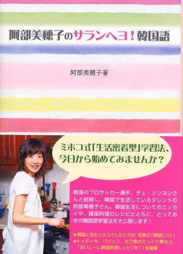 阿部美穂子のサランヘヨ!韓国語 阿部美穂子のサランヘヨ!韓国語