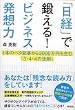 「日経」で鍛える！ビジネス発想力　１本のベタ記事から3000万円を生む「３・４・４の法則」