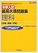 中学入試 最高水準問題集理科 [生物・地球・宇宙] (難関中学に合格できる力がつく!)