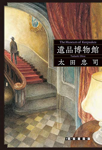 太田忠司:遺品博物館 (創元クライム・クラブ)