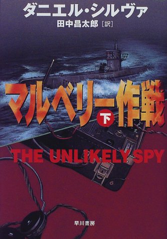マルベリー作戦〈下〉 (Hayakawa Novels)
