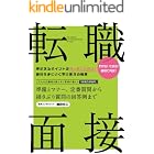 転職　面接　　準備とマナー、定番質問から揺さぶり質問の回答例まで