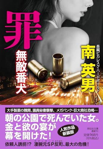 南英男:罪　無敵番犬(祥伝社文庫み9-105) (祥伝社文庫 み 9-105)