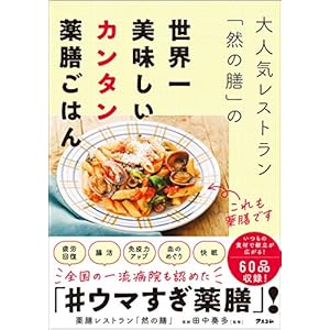 大人気レストラン「然の膳」の世界一美味しいカンタン薬膳ごはんの表紙