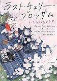 ラスト・チェリー・ブロッサム わたしのヒロシマ (ほるぷ読み物シリーズ セカイへの窓)