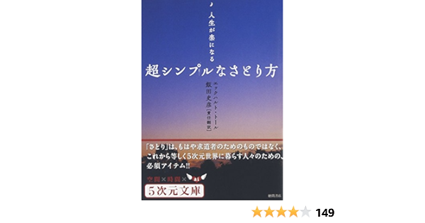 人生が楽になる 超シンプルなさとり方 5次元文庫 エックハルト トール 飯田 史彦 本 通販 Amazon