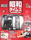 週刊　昭和タイムズ　64年の記録と記憶　1932（昭和7年）　61号