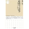 時間の言語学: メタファーから読みとく (ちくま新書1246)