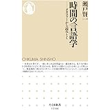 時間の言語学: メタファーから読みとく (ちくま新書1246)