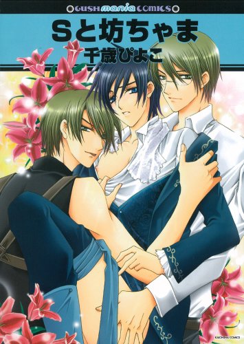 『Sと坊ちゃま』1巻