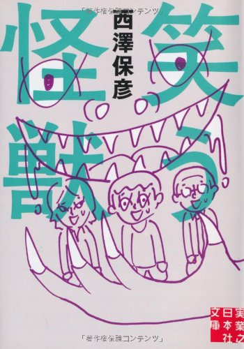 西澤保彦:笑う怪獣 (実業之日本社文庫)