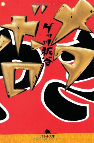 ゲッツ板谷:メタボロ (幻冬舎文庫)