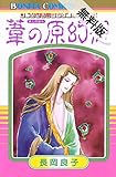 “古代幻想ロマン”シリーズ　1　葦の原幻想【期間限定　無料お試し版】