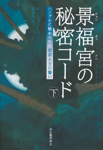 景福宮の秘密コード　下---ハングルに秘められた世宗大王の誓い