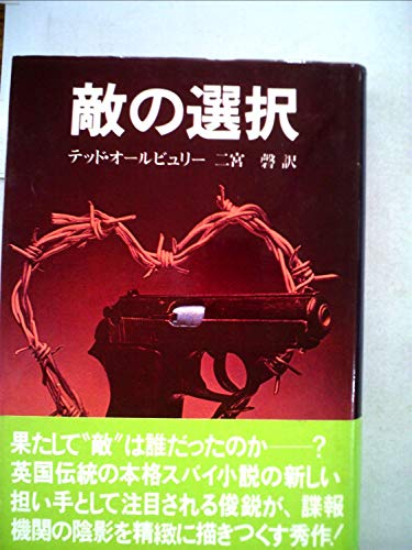 敵の選択 (1980年) (Playboy books)